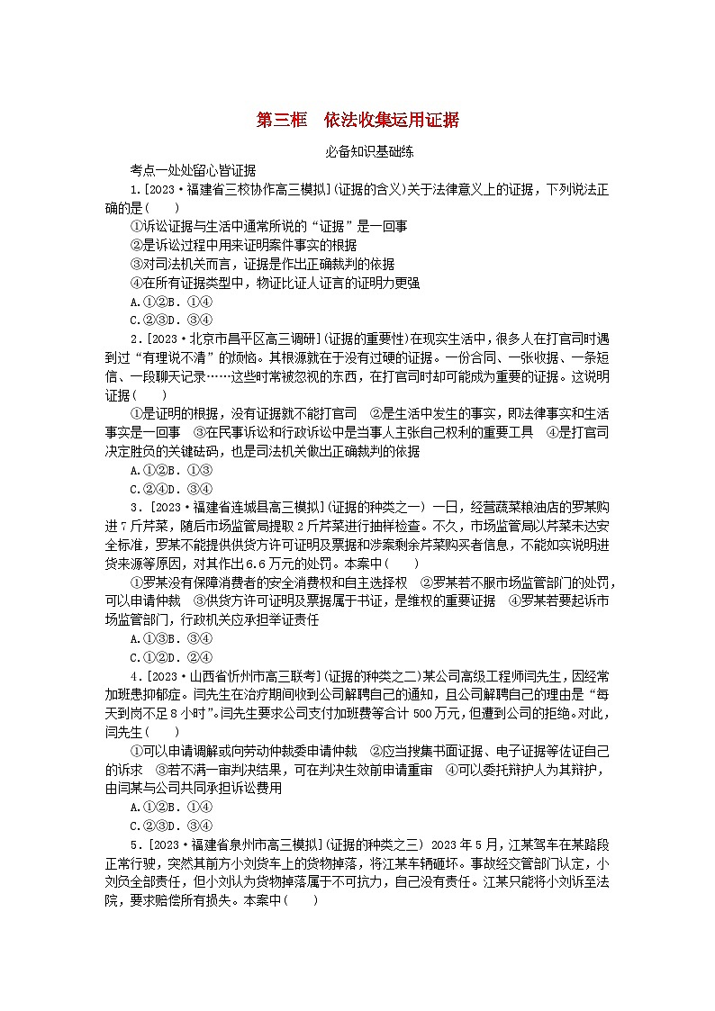 2023版新教材高中政治第四单元社会争议解决第十课诉讼实现公平正义第三框依法收集运用证据课时作业部编版选择性必修201