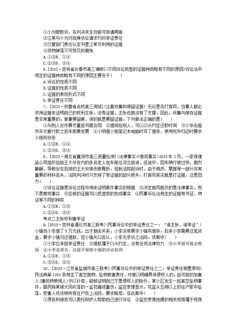 2023版新教材高中政治第四单元社会争议解决第十课诉讼实现公平正义第三框依法收集运用证据课时作业部编版选择性必修202