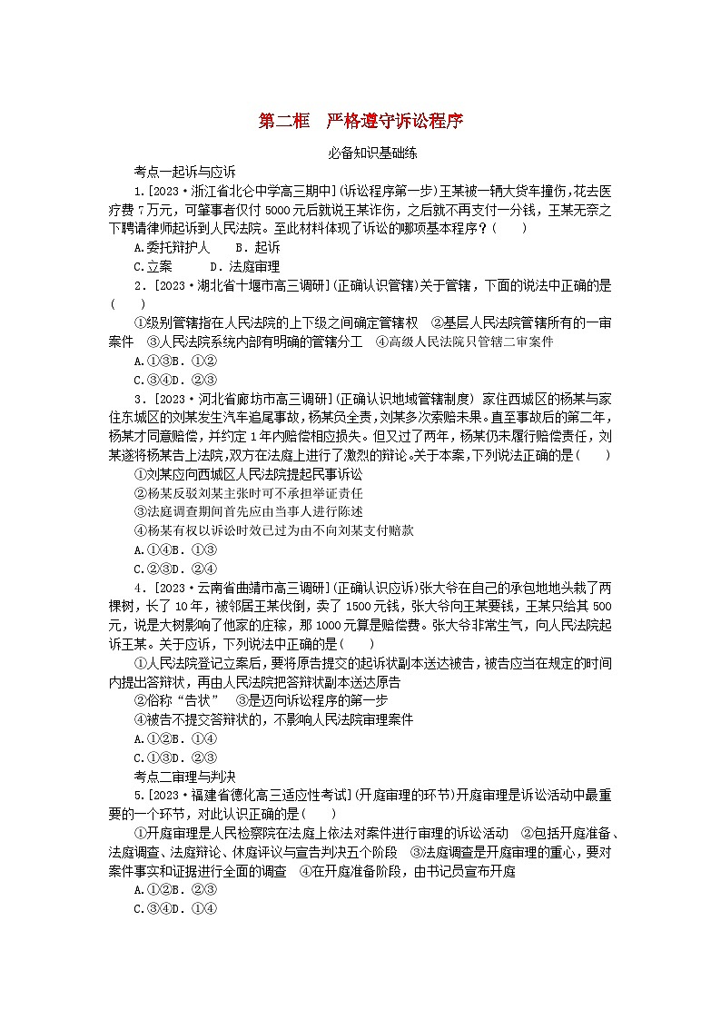 2023版新教材高中政治第四单元社会争议解决第十课诉讼实现公平正义第二框严格遵守诉讼程序课时作业部编版选择性必修2第1页