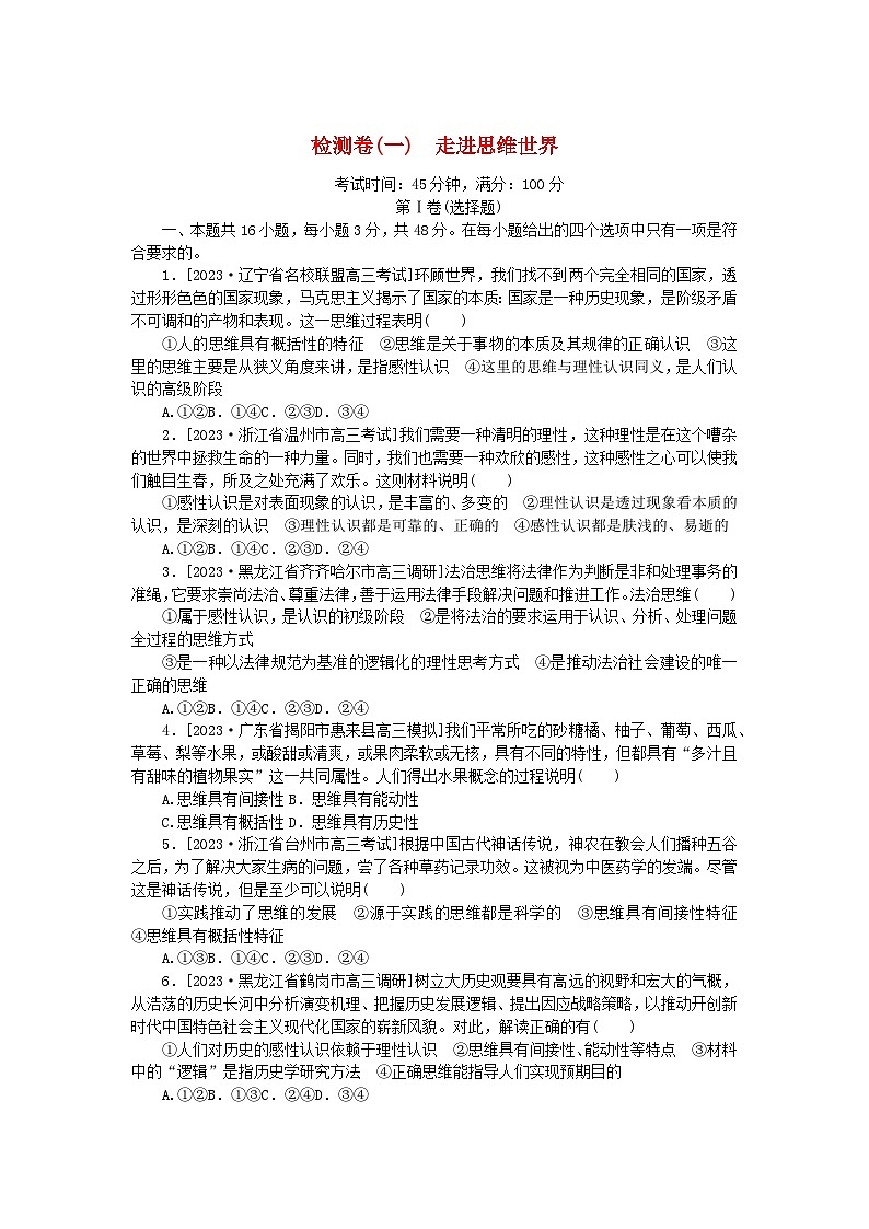 2023版新教材高中政治第一单元树立科学思维观念第一课走进思维世界检测卷部编版选择性必修301