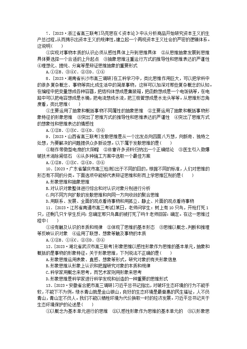 2023版新教材高中政治第一单元树立科学思维观念第一课走进思维世界检测卷部编版选择性必修302