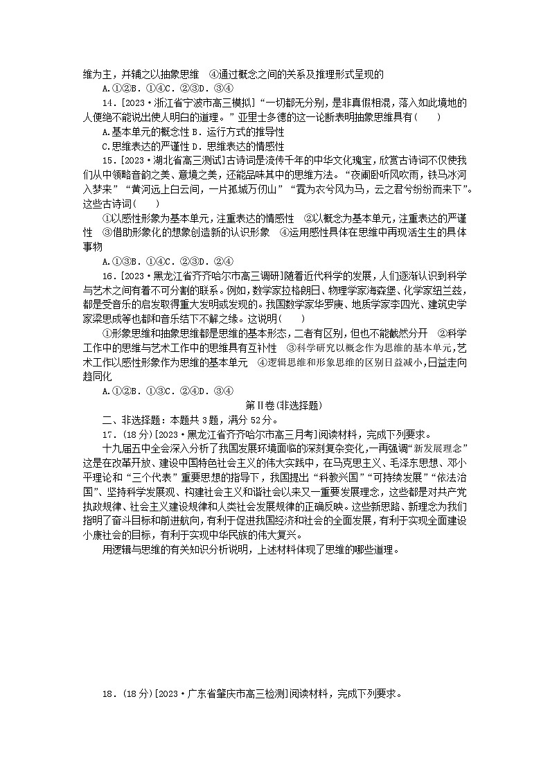 2023版新教材高中政治第一单元树立科学思维观念第一课走进思维世界检测卷部编版选择性必修303
