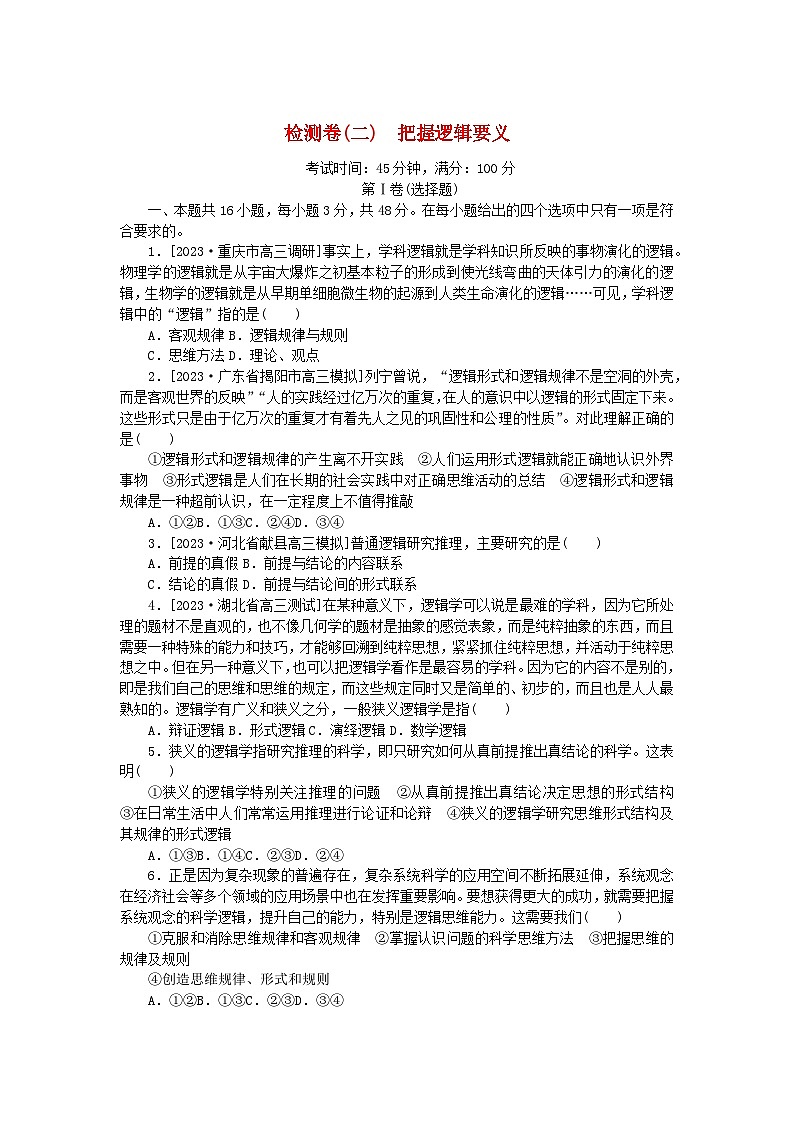2023版新教材高中政治第一单元树立科学思维观念第二课把握逻辑要义检测卷部编版选择性必修3第1页