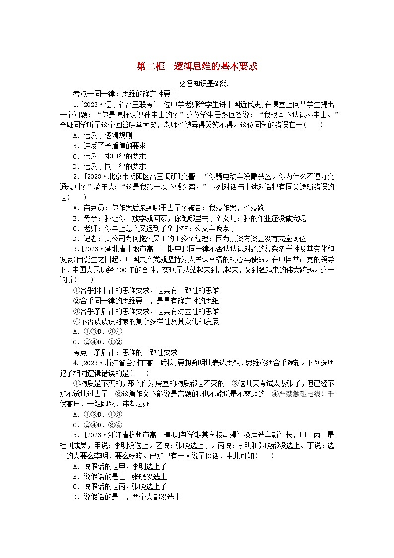 2023版新教材高中政治第一单元树立科学思维观念第二课把握逻辑要义第二框逻辑思维的基本要求课时作业部编版选择性必修3第1页