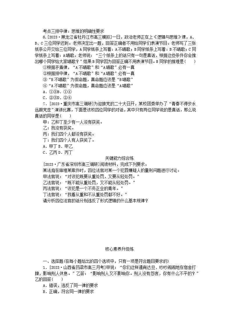 2023版新教材高中政治第一单元树立科学思维观念第二课把握逻辑要义第二框逻辑思维的基本要求课时作业部编版选择性必修3第2页