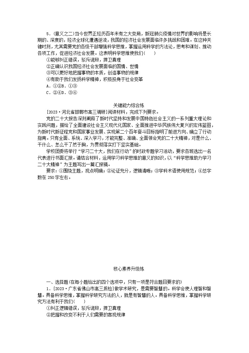 2023版新教材高中政治第一单元树立科学思维观念第三课领会科学思维第二框学习科学思维的意义课时作业部编版选择性必修302