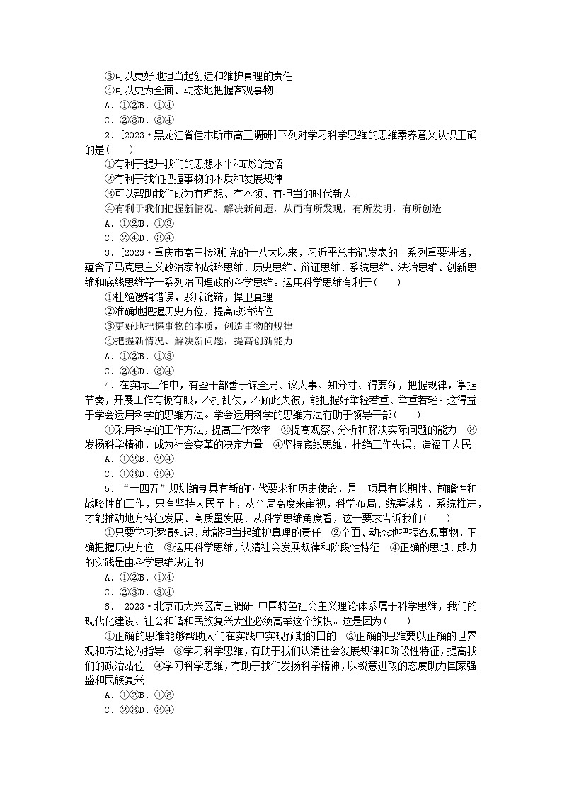 2023版新教材高中政治第一单元树立科学思维观念第三课领会科学思维第二框学习科学思维的意义课时作业部编版选择性必修303
