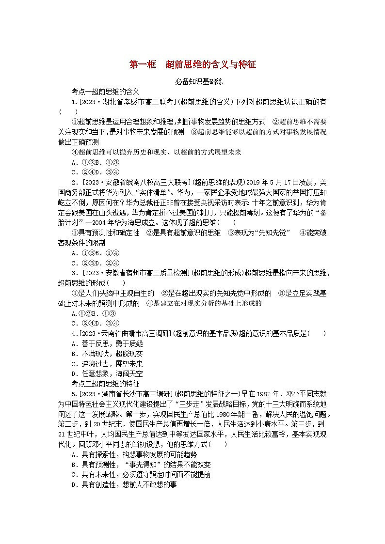 2023版新教材高中政治第四单元提高创新思维能力第十三课创新思维要力求超前第一框超前思维的含义与特征课时作业部编版选择性必修3第1页