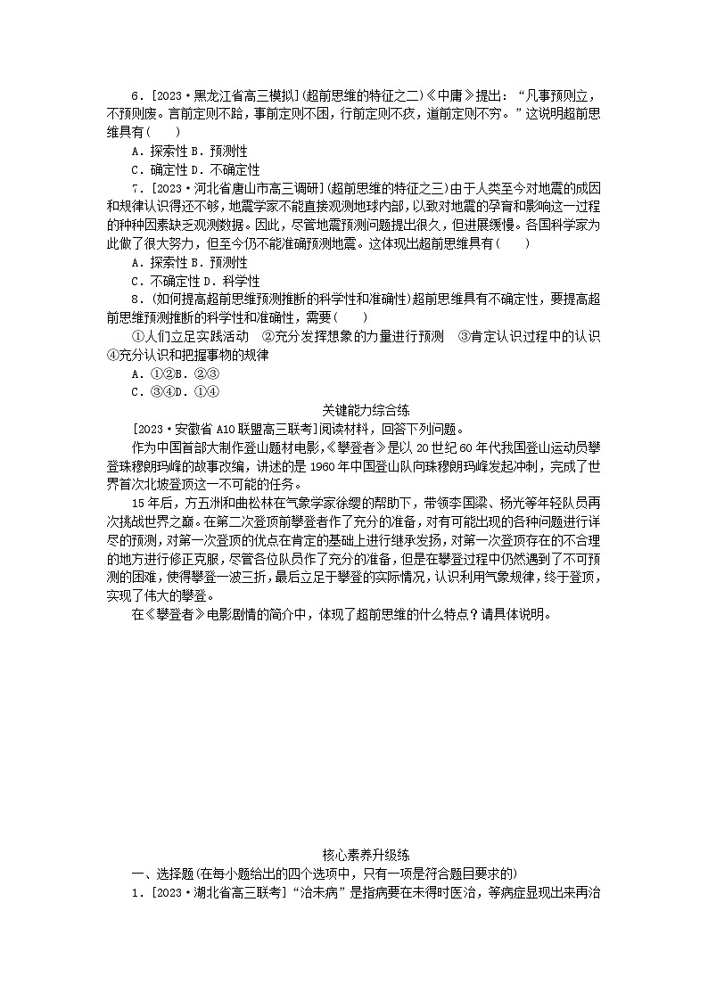 2023版新教材高中政治第四单元提高创新思维能力第十三课创新思维要力求超前第一框超前思维的含义与特征课时作业部编版选择性必修3第2页