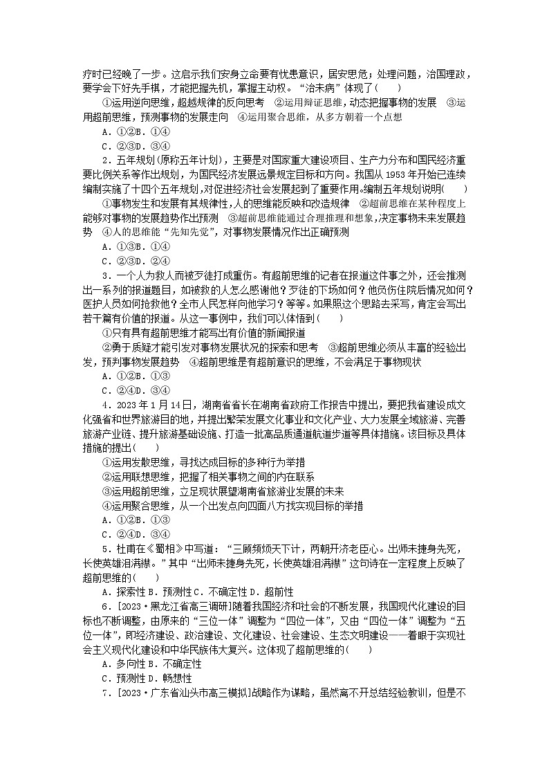 2023版新教材高中政治第四单元提高创新思维能力第十三课创新思维要力求超前第一框超前思维的含义与特征课时作业部编版选择性必修3第3页