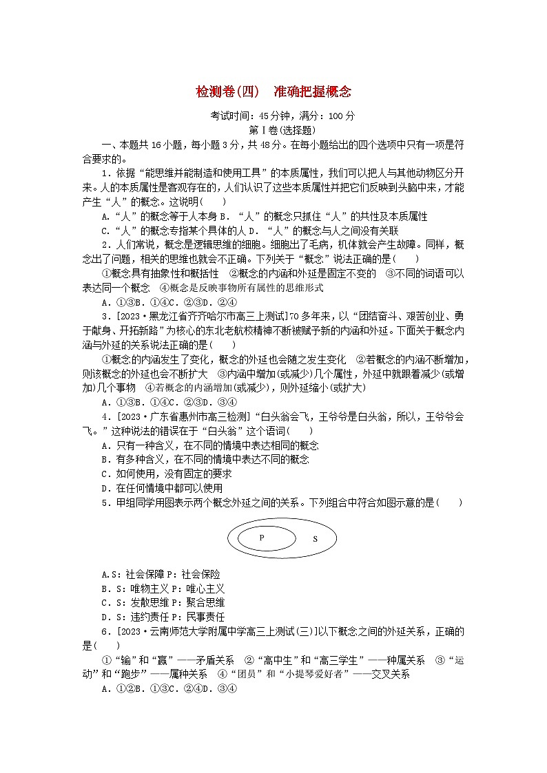 2023版新教材高中政治第二单元遵循逻辑思维规则第四课准确把握概念检测卷部编版选择性必修301