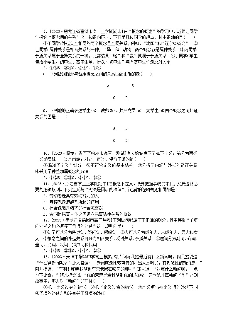 2023版新教材高中政治第二单元遵循逻辑思维规则第四课准确把握概念检测卷部编版选择性必修302
