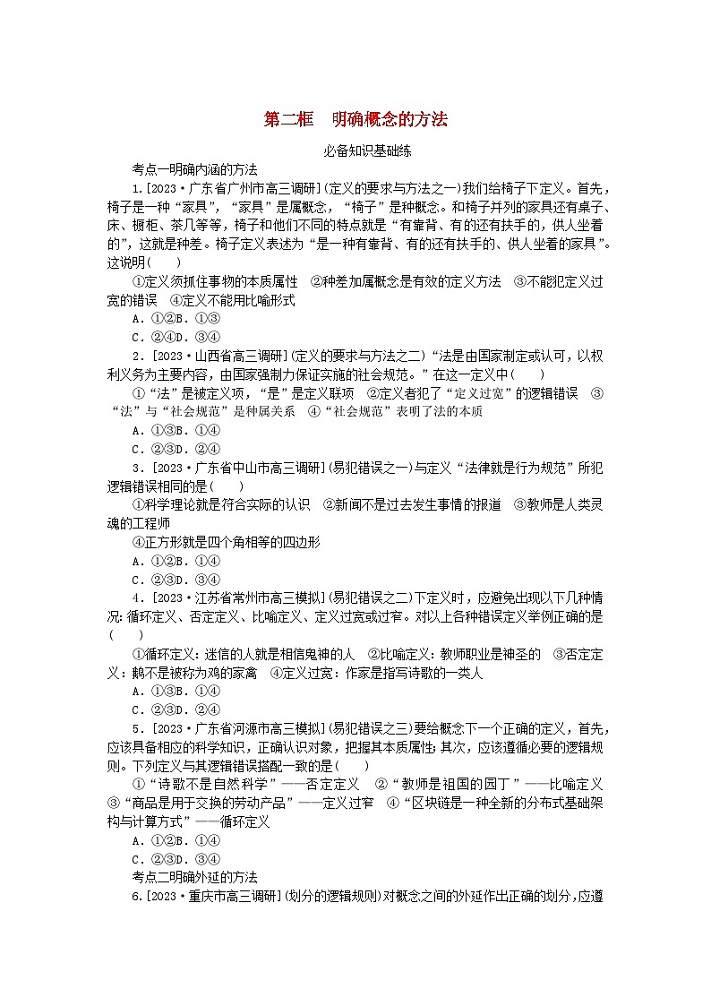 2023版新教材高中政治第二单元遵循逻辑思维规则第四课准确把握概念第二框明确概念的方法课时作业部编版选择性必修3第1页