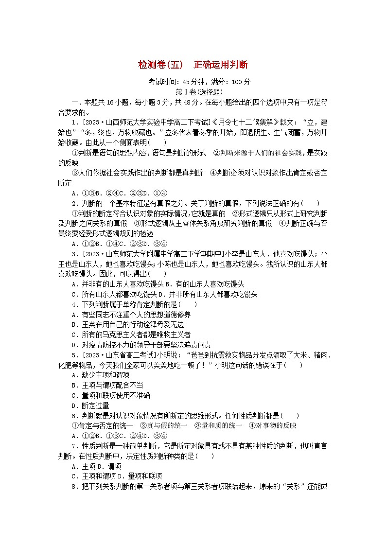 2023版新教材高中政治第二单元遵循逻辑思维规则第五课正确运用判断检测卷部编版选择性必修301