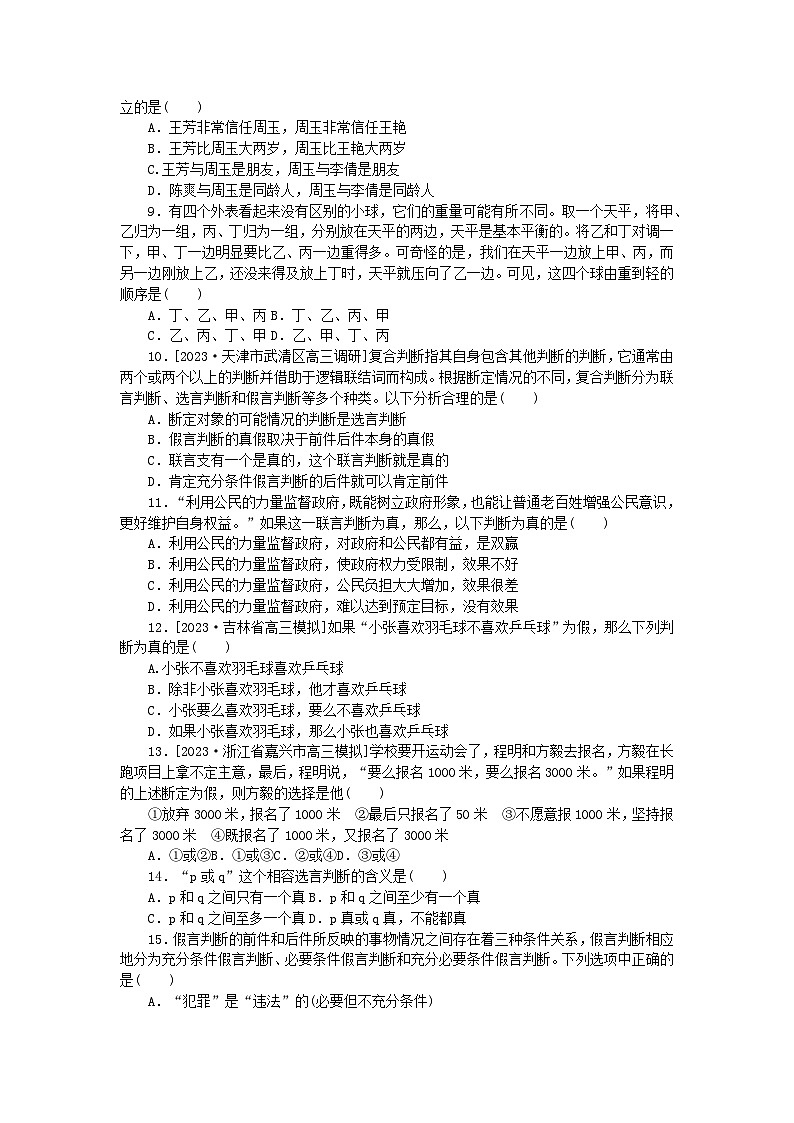 2023版新教材高中政治第二单元遵循逻辑思维规则第五课正确运用判断检测卷部编版选择性必修302