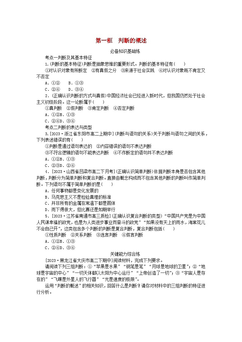 2023版新教材高中政治第二单元遵循逻辑思维规则第五课正确运用判断第一框判断的概述课时作业部编版选择性必修3第1页