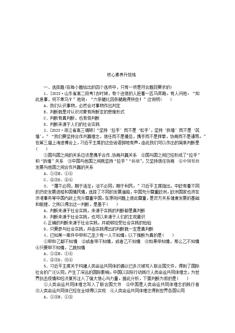 2023版新教材高中政治第二单元遵循逻辑思维规则第五课正确运用判断第一框判断的概述课时作业部编版选择性必修3第2页