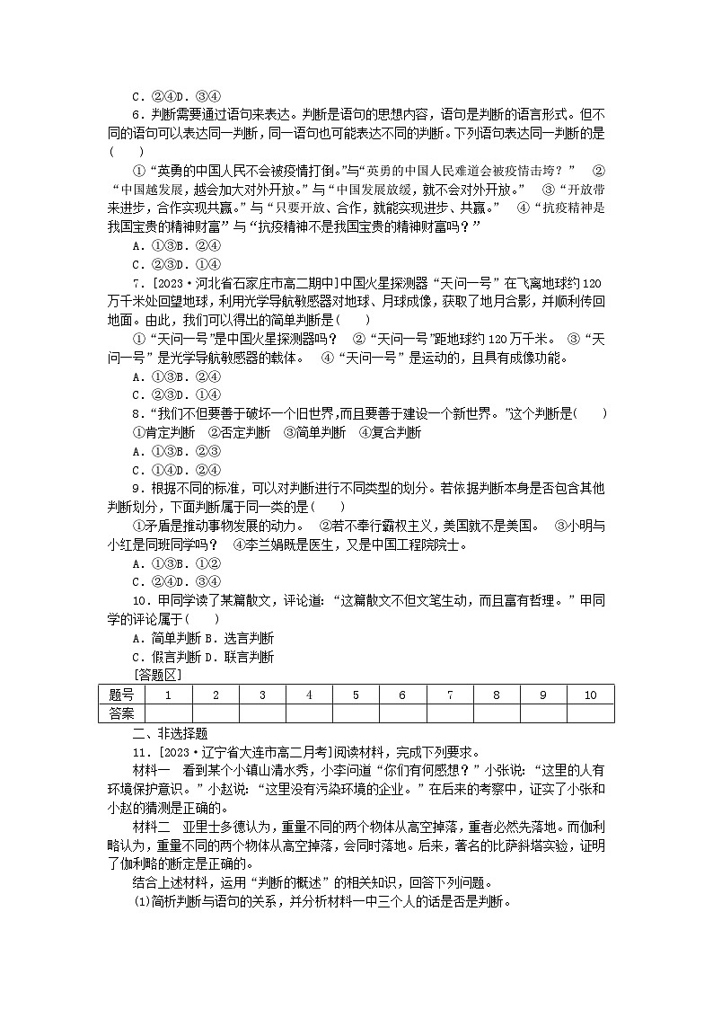 2023版新教材高中政治第二单元遵循逻辑思维规则第五课正确运用判断第一框判断的概述课时作业部编版选择性必修3第3页