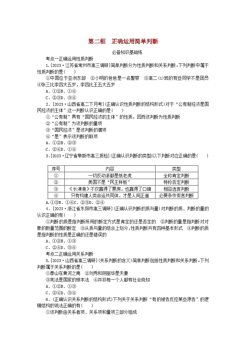 2023版新教材高中政治第二单元遵循逻辑思维规则第五课正确运用判断第二框正确运用简单判断课时作业部编版选择性必修301