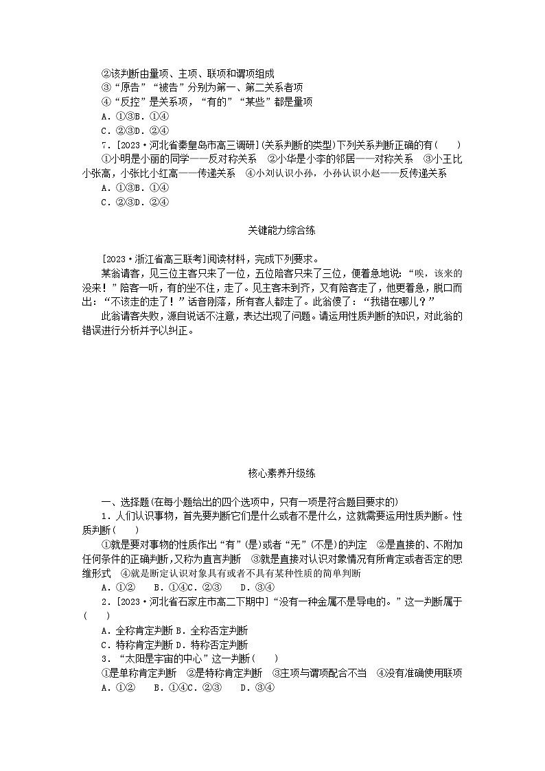2023版新教材高中政治第二单元遵循逻辑思维规则第五课正确运用判断第二框正确运用简单判断课时作业部编版选择性必修302