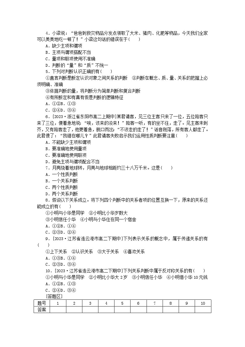 2023版新教材高中政治第二单元遵循逻辑思维规则第五课正确运用判断第二框正确运用简单判断课时作业部编版选择性必修303