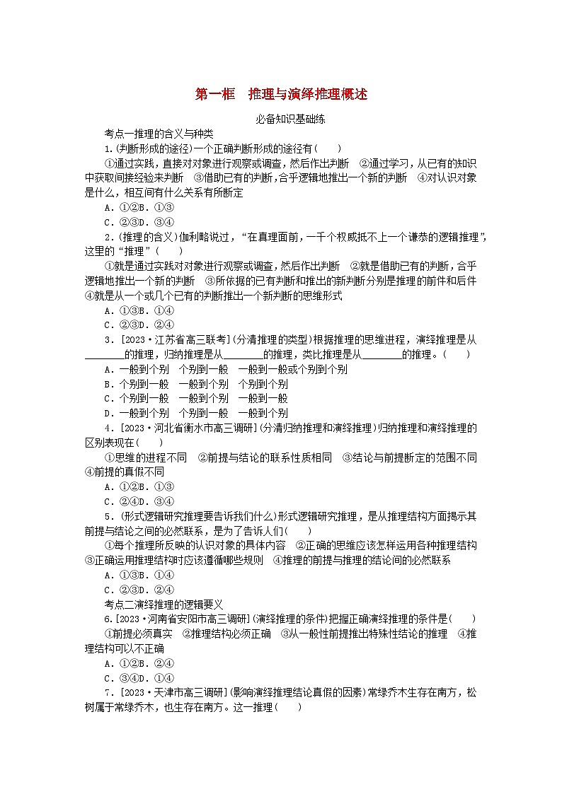 2023版新教材高中政治第二单元遵循逻辑思维规则第六课掌握演绎推理方法第一框推理与演绎推理概述课时作业部编版选择性必修3第1页