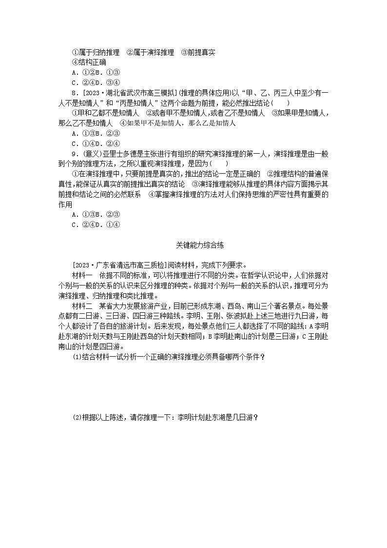 2023版新教材高中政治第二单元遵循逻辑思维规则第六课掌握演绎推理方法第一框推理与演绎推理概述课时作业部编版选择性必修3第2页