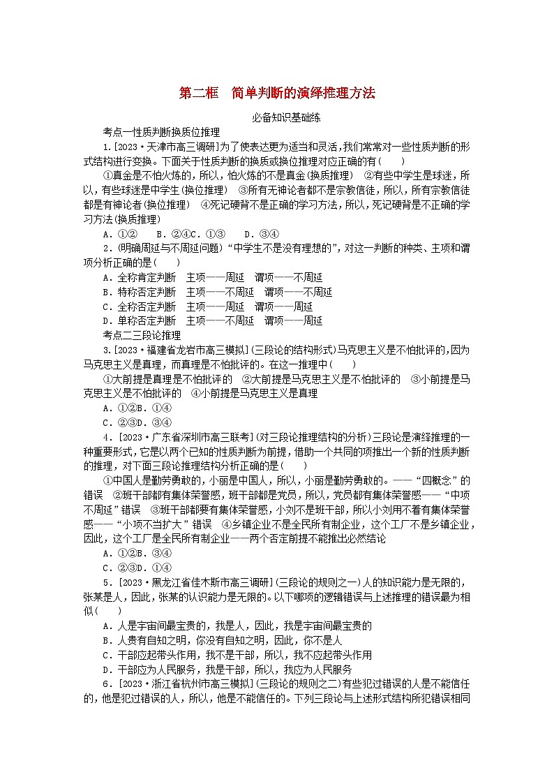 2023版新教材高中政治第二单元遵循逻辑思维规则第六课掌握演绎推理方法第二框简单判断的演绎推理方法课时作业部编版选择性必修301