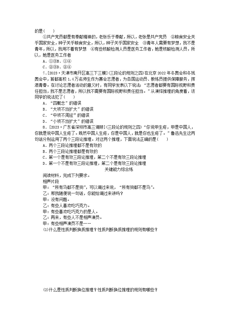 2023版新教材高中政治第二单元遵循逻辑思维规则第六课掌握演绎推理方法第二框简单判断的演绎推理方法课时作业部编版选择性必修302