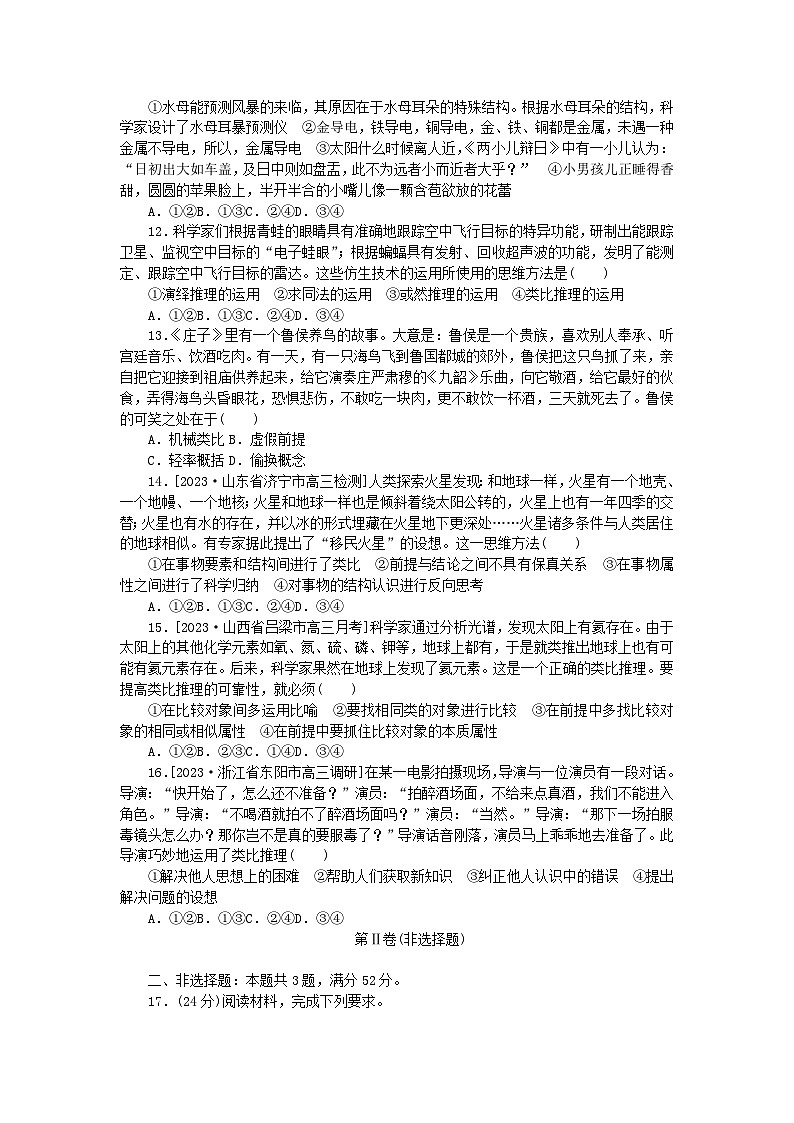 2023版新教材高中政治第二单元遵循逻辑思维规则第七课学会归纳与类比推理检测卷部编版选择性必修303