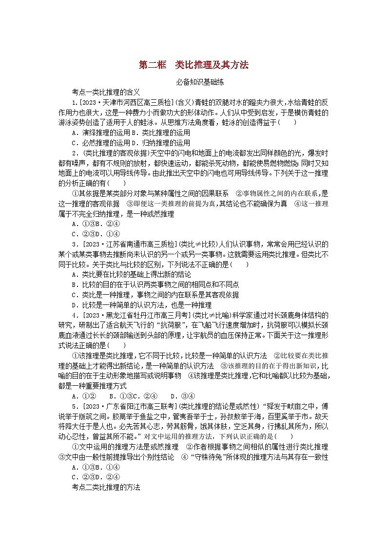 2023版新教材高中政治第二单元遵循逻辑思维规则第七课学会归纳与类比推理第二框类比推理及其方法课时作业部编版选择性必修301