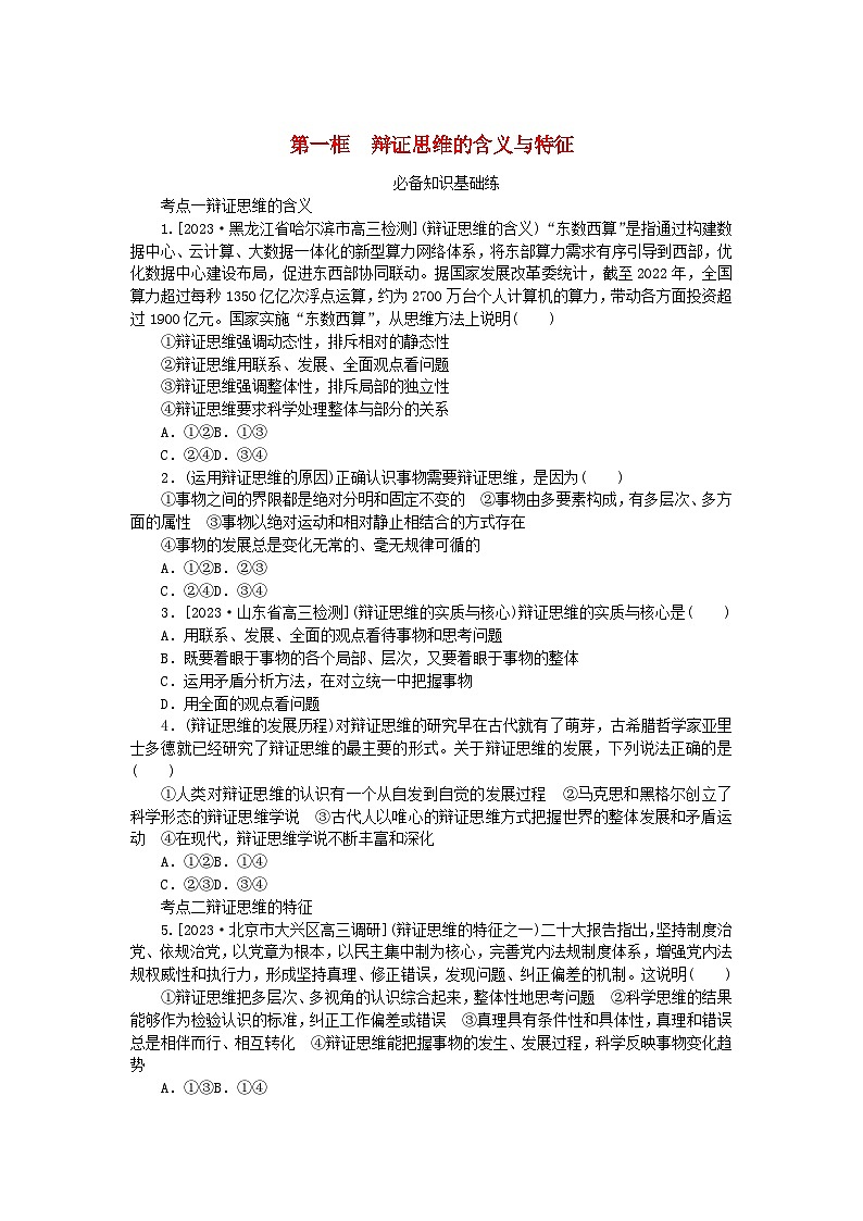 2023版新教材高中政治第三单元运用辩证思维方法第八课把握辩证分合第一框辩证思维的含义与特征课时作业部编版选择性必修301