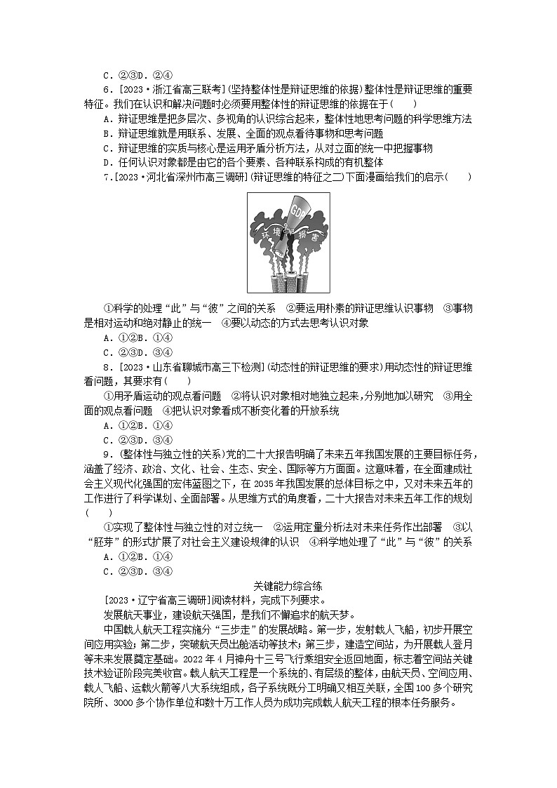 2023版新教材高中政治第三单元运用辩证思维方法第八课把握辩证分合第一框辩证思维的含义与特征课时作业部编版选择性必修302