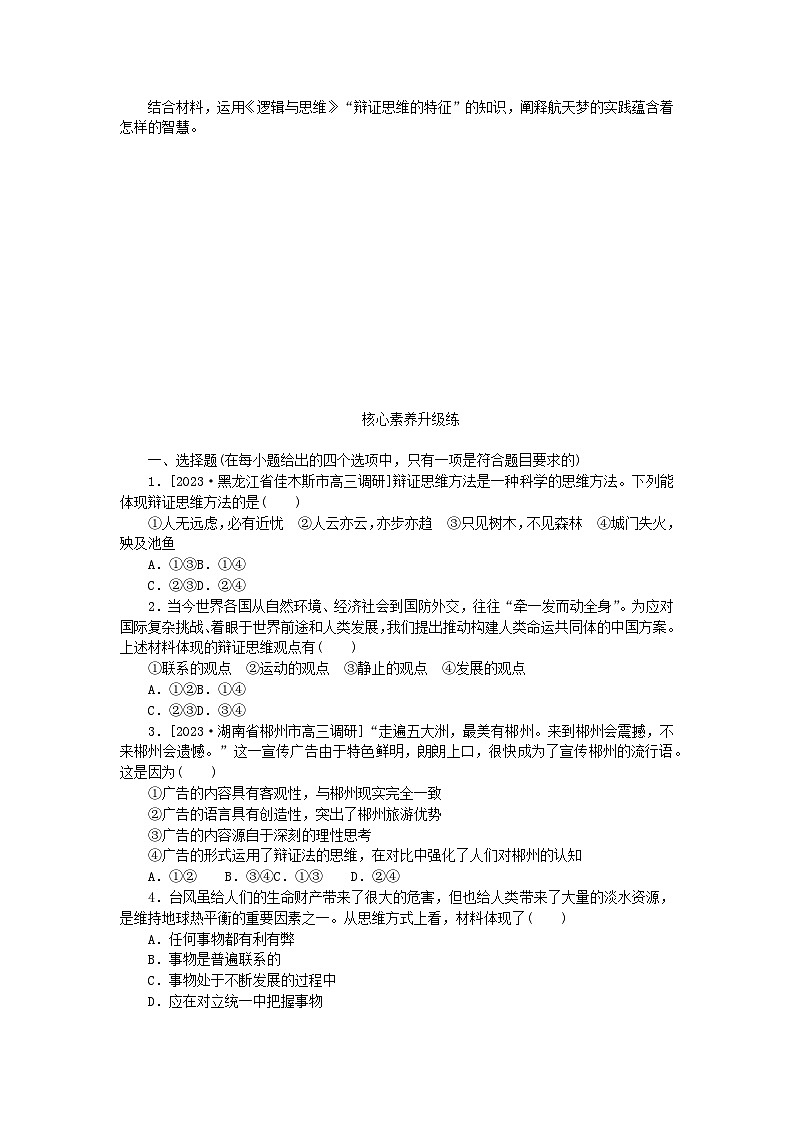 2023版新教材高中政治第三单元运用辩证思维方法第八课把握辩证分合第一框辩证思维的含义与特征课时作业部编版选择性必修303