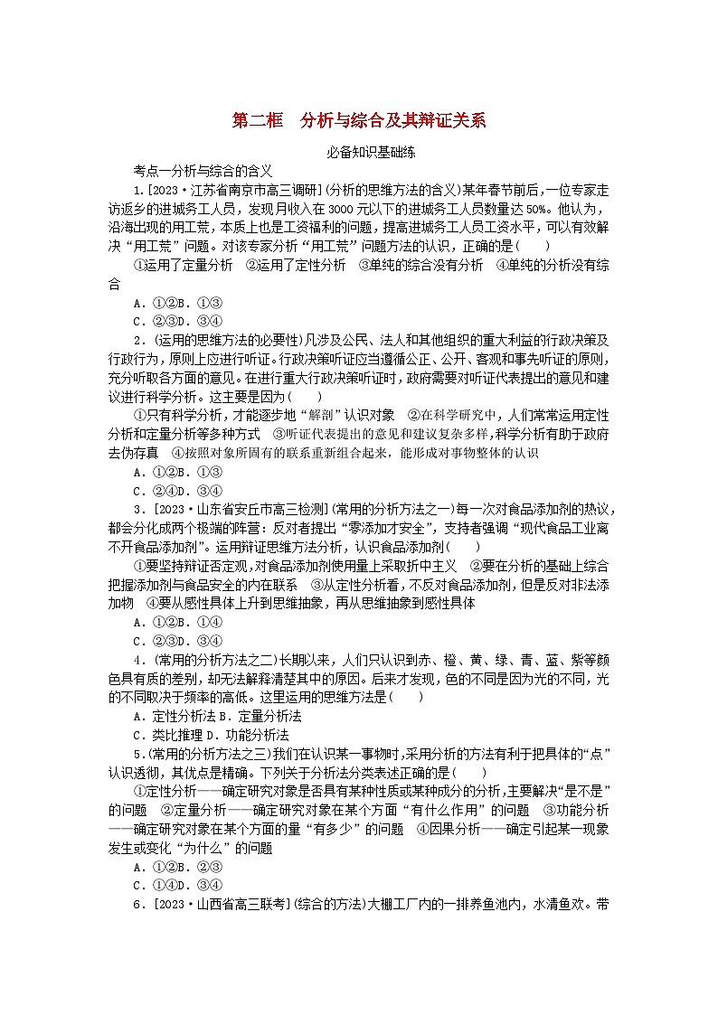 2023版新教材高中政治第三单元运用辩证思维方法第八课把握辩证分合第二框分析与综合及其辩证关系课时作业部编版选择性必修3第1页