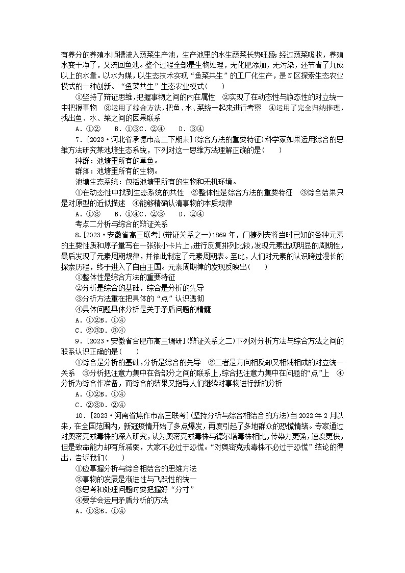 2023版新教材高中政治第三单元运用辩证思维方法第八课把握辩证分合第二框分析与综合及其辩证关系课时作业部编版选择性必修3第2页