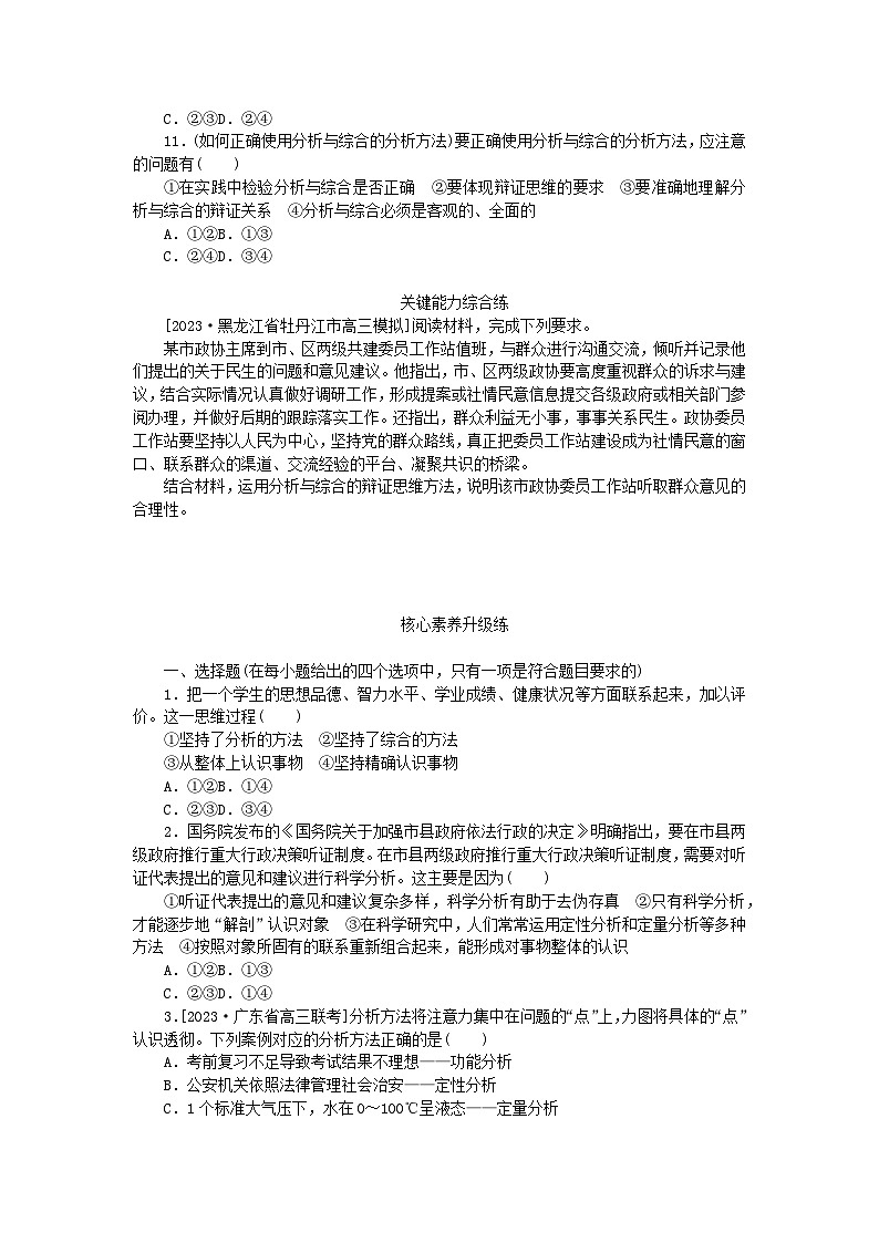 2023版新教材高中政治第三单元运用辩证思维方法第八课把握辩证分合第二框分析与综合及其辩证关系课时作业部编版选择性必修3第3页