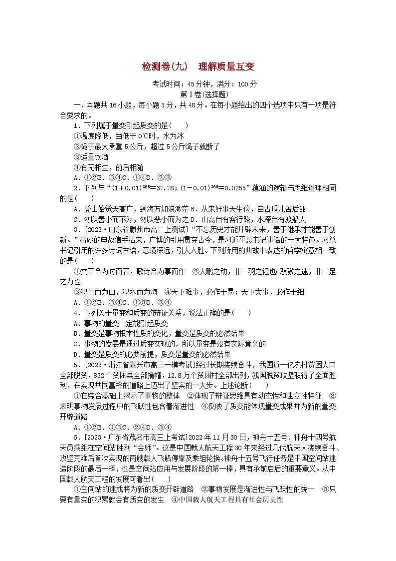 2023版新教材高中政治第三单元运用辩证思维方法第九课理解质量互变检测卷部编版选择性必修3第1页