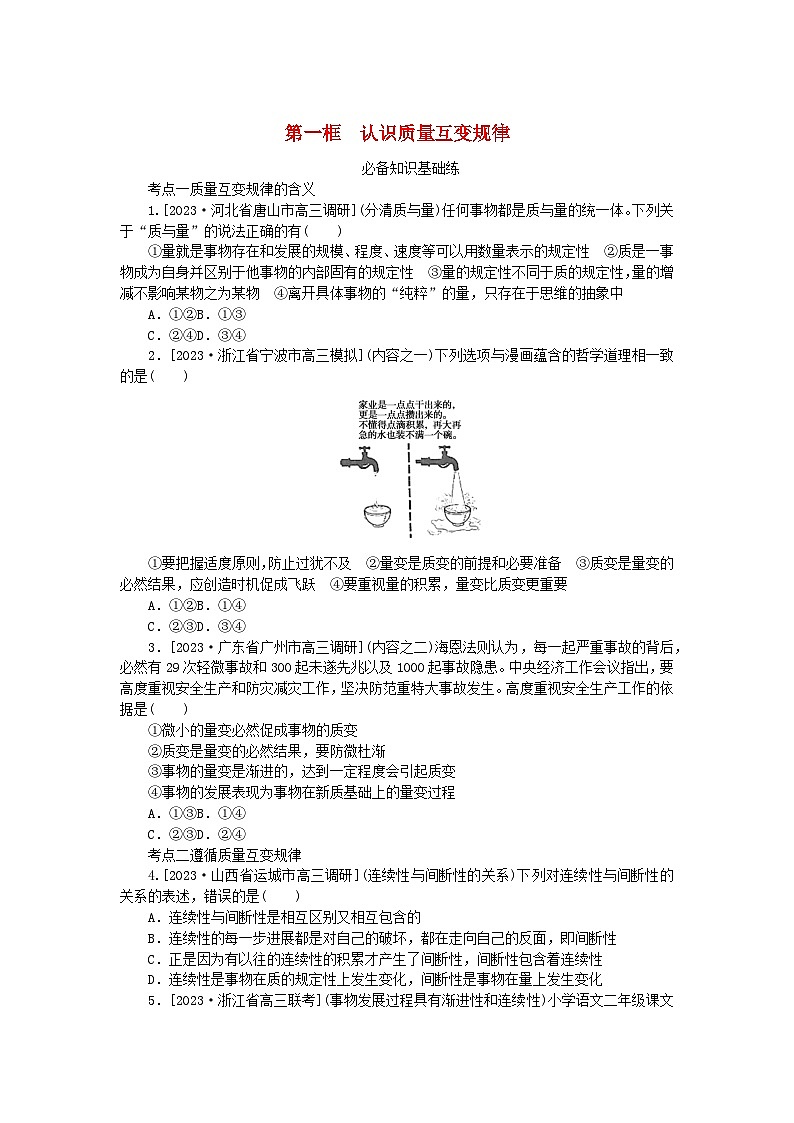 2023版新教材高中政治第三单元运用辩证思维方法第九课理解质量互变第一框认识质量互变规律课时作业部编版选择性必修301