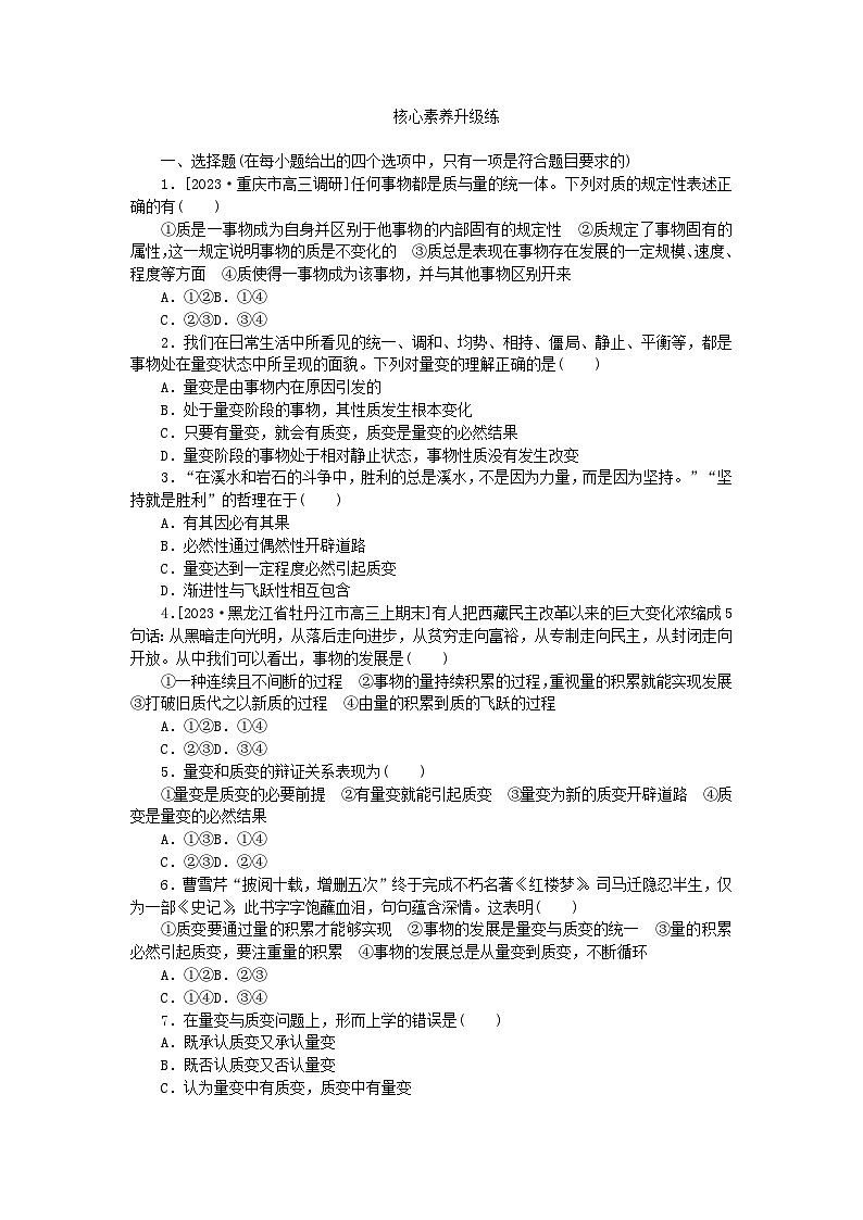 2023版新教材高中政治第三单元运用辩证思维方法第九课理解质量互变第一框认识质量互变规律课时作业部编版选择性必修303