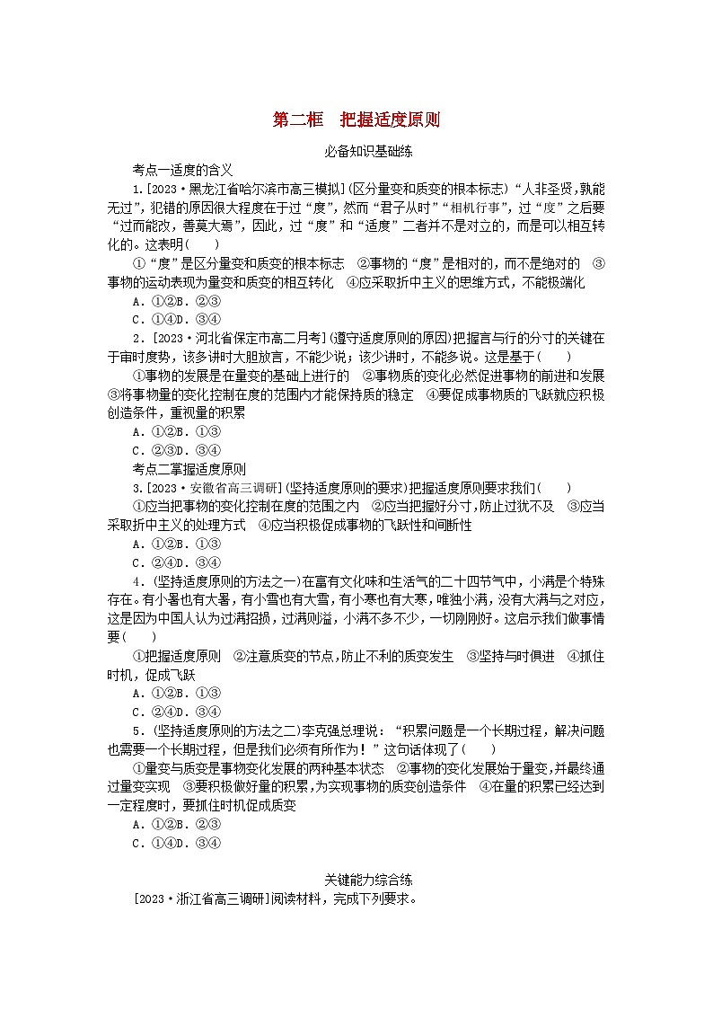 2023版新教材高中政治第三单元运用辩证思维方法第九课理解质量互变第二框把握适度原则课时作业部编版选择性必修301