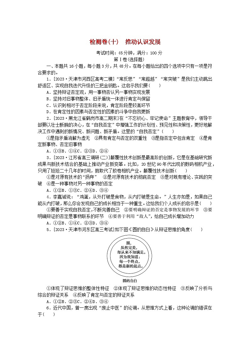 2023版新教材高中政治第三单元运用辩证思维方法第十课推动认识发展检测卷部编版选择性必修301