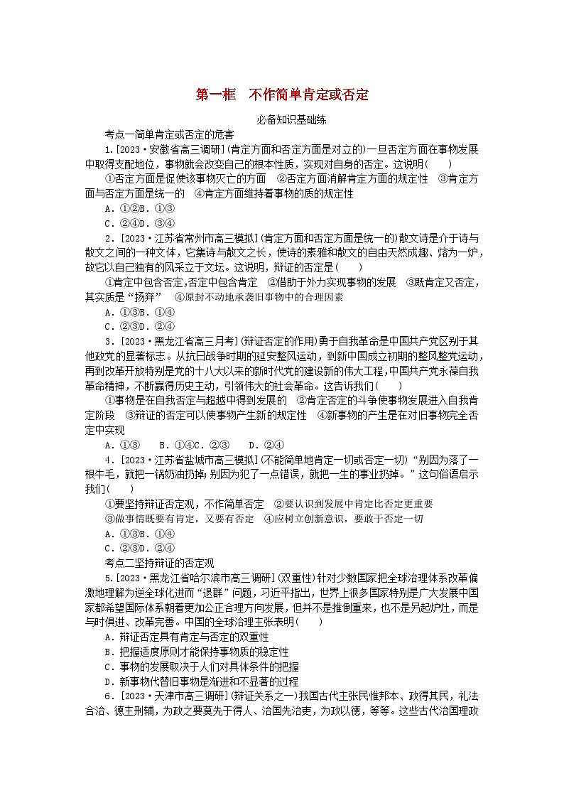 2023版新教材高中政治第三单元运用辩证思维方法第十课推动认识发展第一框不作简单肯定或否定课时作业部编版选择性必修301