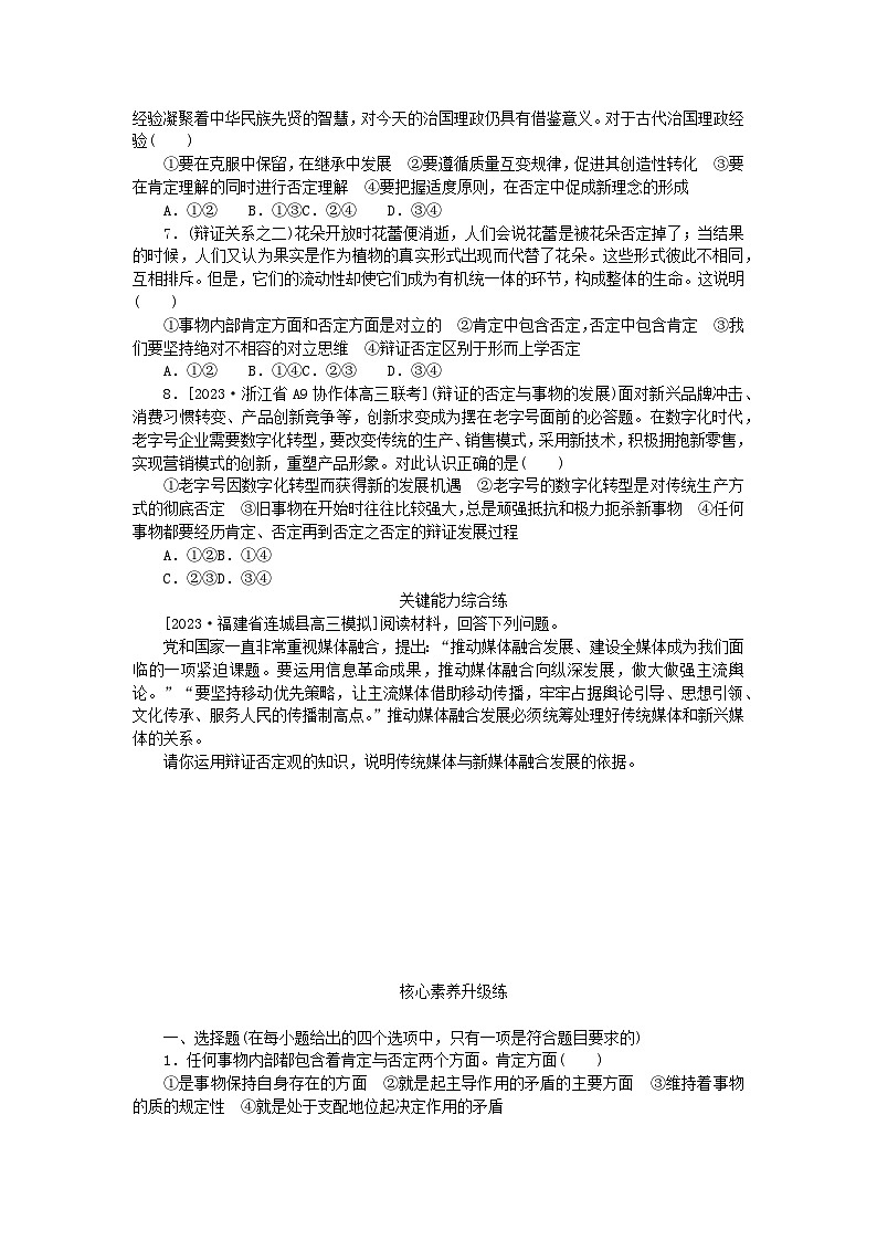 2023版新教材高中政治第三单元运用辩证思维方法第十课推动认识发展第一框不作简单肯定或否定课时作业部编版选择性必修302