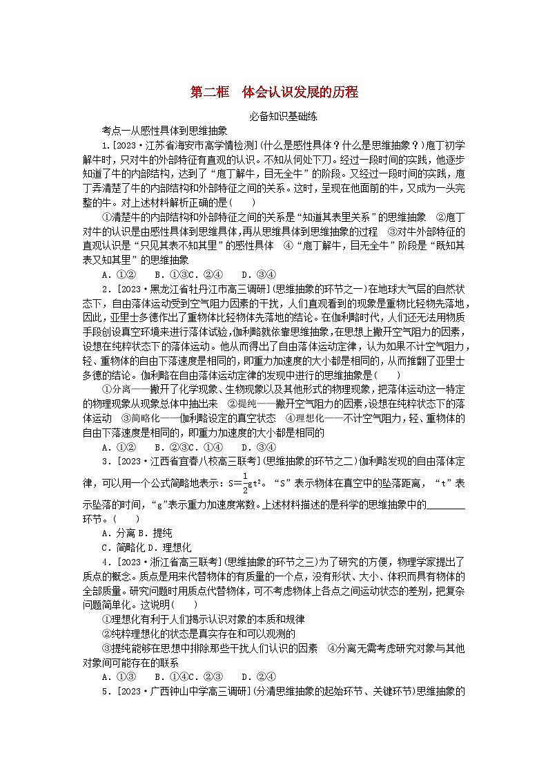 2023版新教材高中政治第三单元运用辩证思维方法第十课推动认识发展第二框体会认识发展的历程课时作业部编版选择性必修3第1页