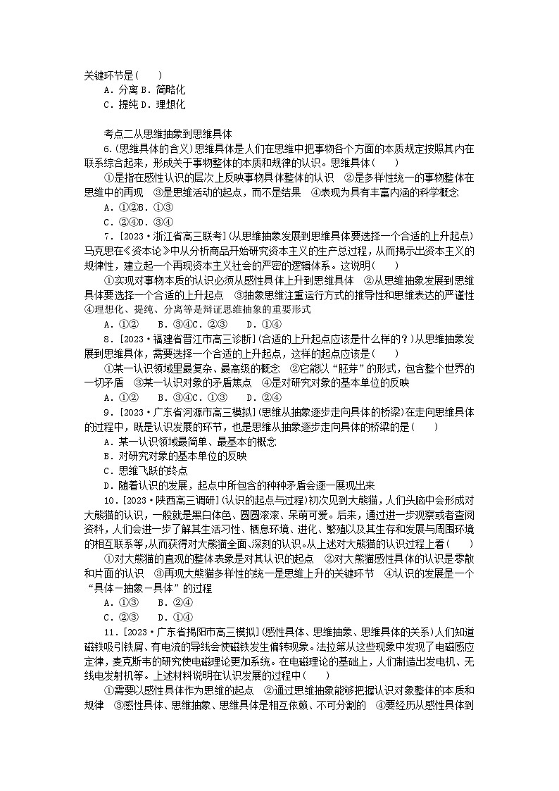 2023版新教材高中政治第三单元运用辩证思维方法第十课推动认识发展第二框体会认识发展的历程课时作业部编版选择性必修3第2页