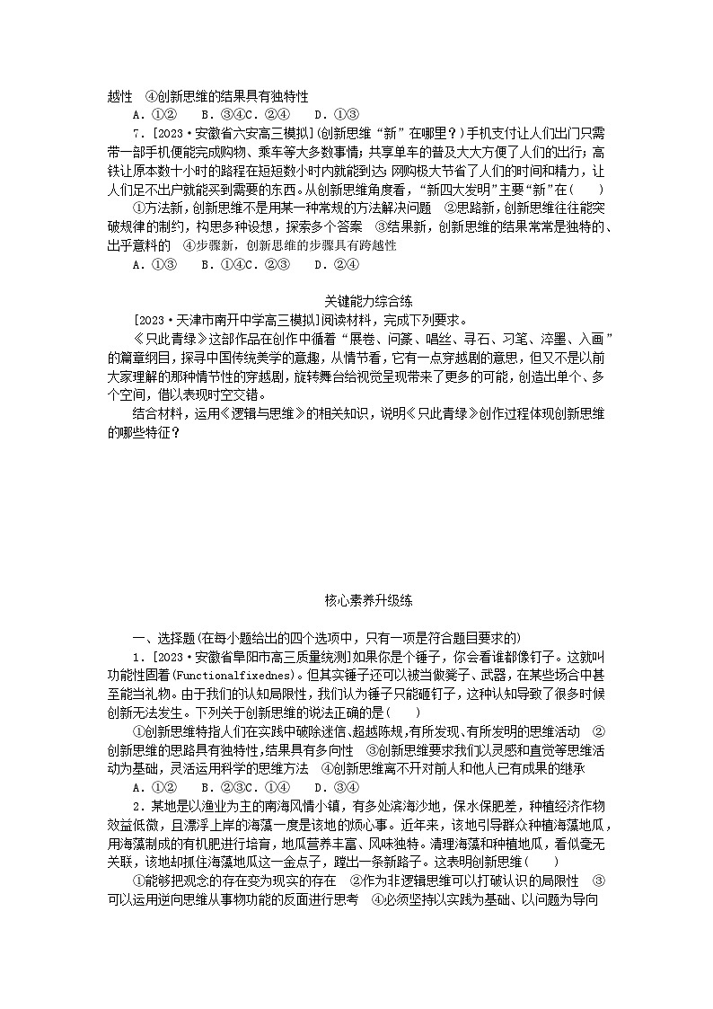 2023版新教材高中政治第四单元提高创新思维能力第十一课创新思维要善于联想第一框创新思维的含义与特征课时作业部编版选择性必修302