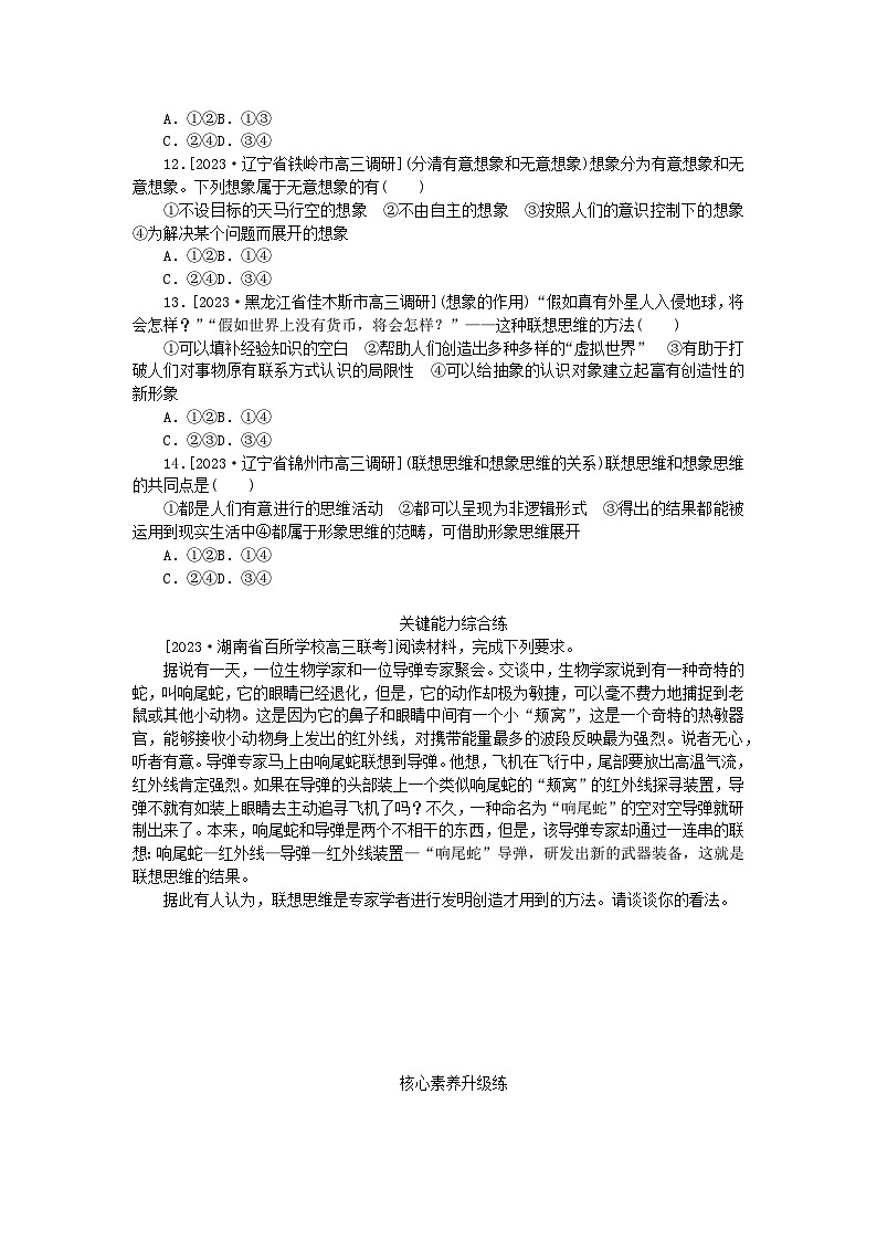 2023版新教材高中政治第四单元提高创新思维能力第十一课创新思维要善于联想第二框联想思维的含义与方法课时作业部编版选择性必修303