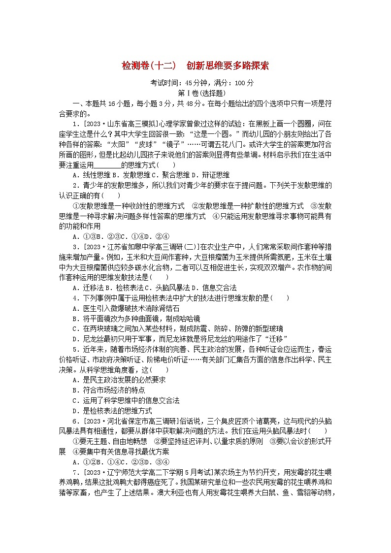 2023版新教材高中政治第四单元提高创新思维能力第十二课创新思维要多路探索检测卷部编版选择性必修301