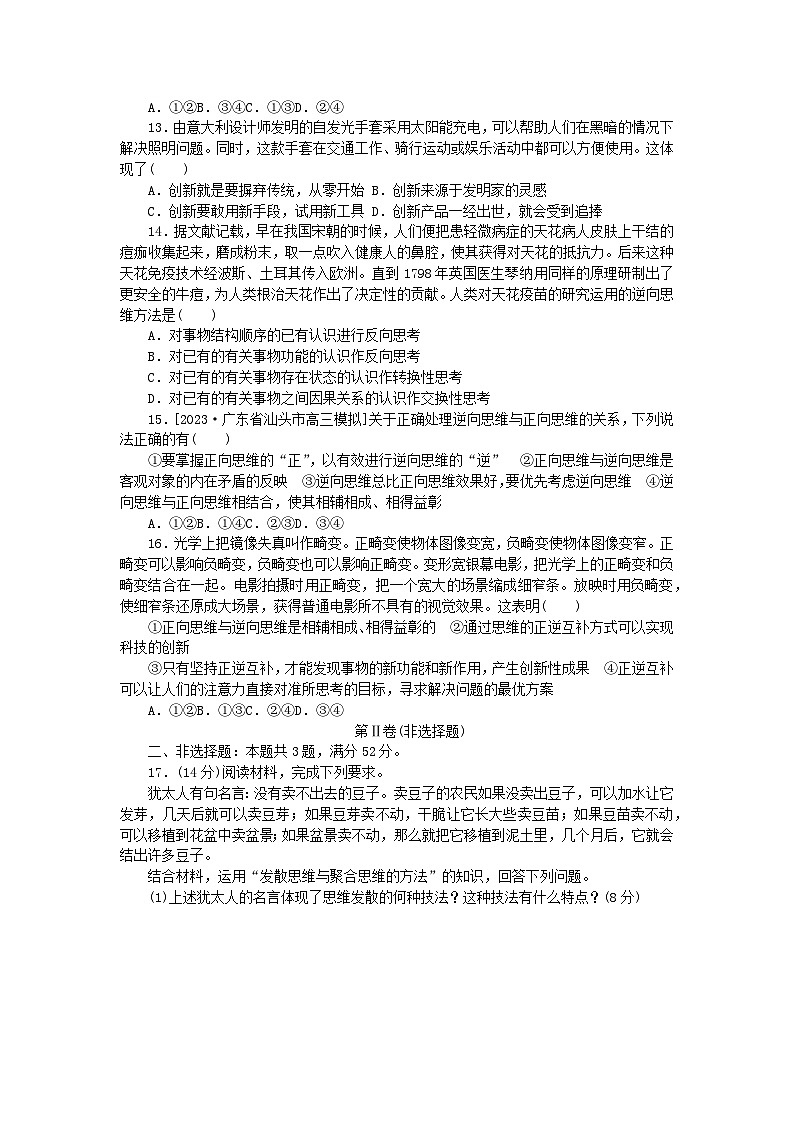 2023版新教材高中政治第四单元提高创新思维能力第十二课创新思维要多路探索检测卷部编版选择性必修303
